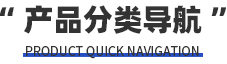 產(chǎn)品快捷導(dǎo)航